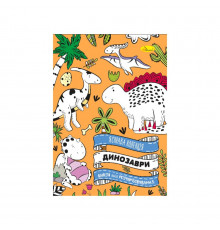 Розвиваюча розмальовка "Динозавр" РМ-73-01, 32 сторінки