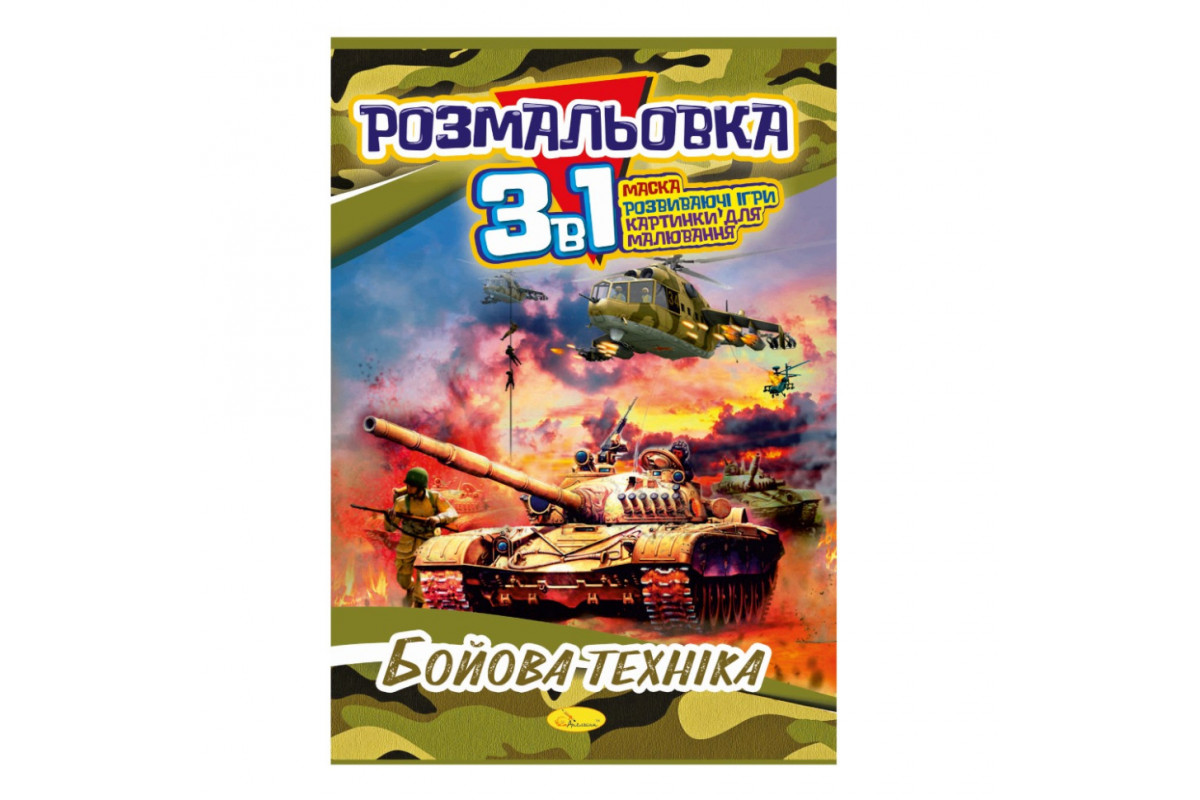 Книжка-розмальовка 3 в 1 "Бойова техніка" РМ-27-03