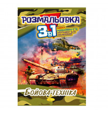 Книжка-раскраска 3 в 1 "Боевая техника" РМ-27-03