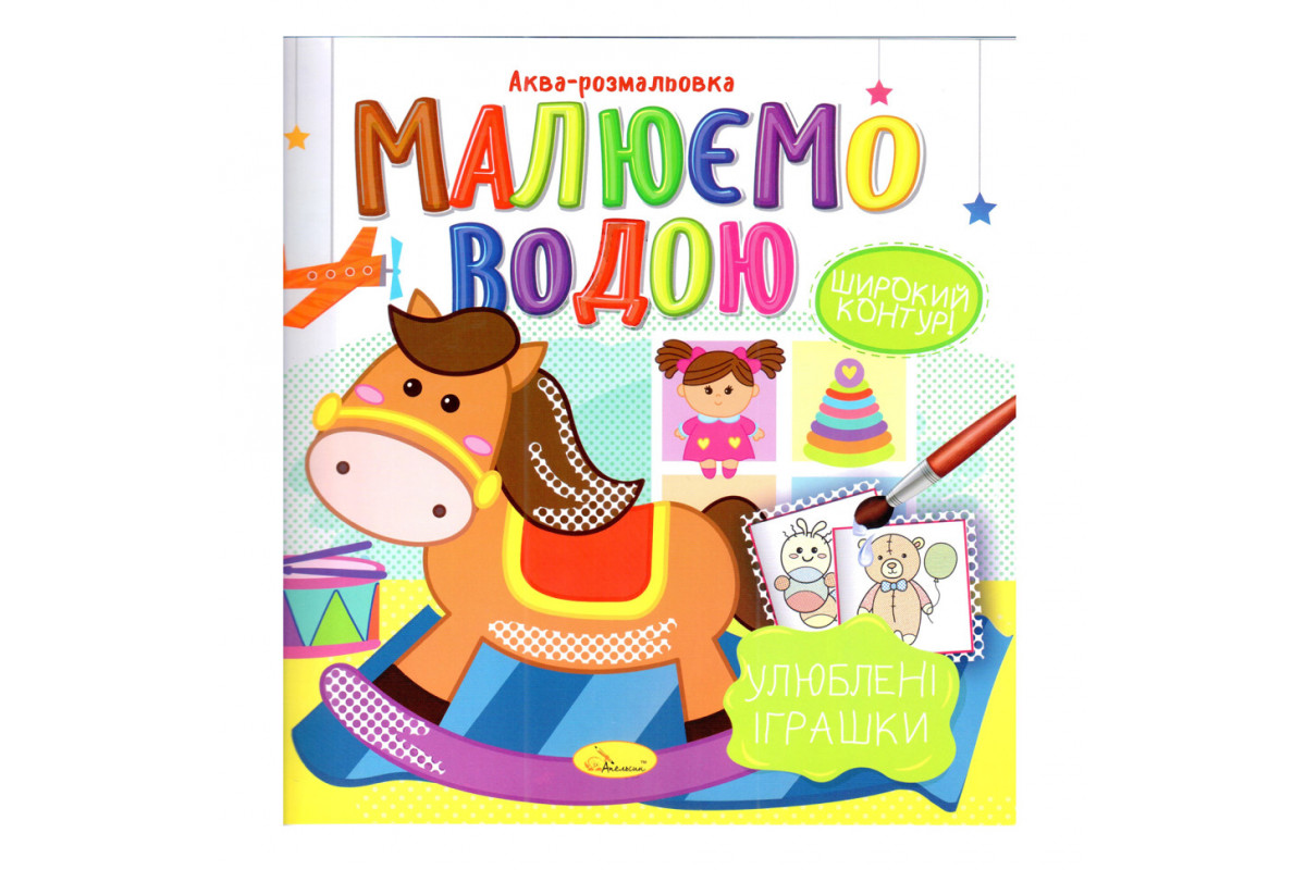 Книжка Аква-раскраска "Любимые игрушки" РМ-49-06, 8 картинок