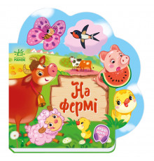 Веселые стишки обо всем на свете На ферме 1706001 с аудиосопровождением