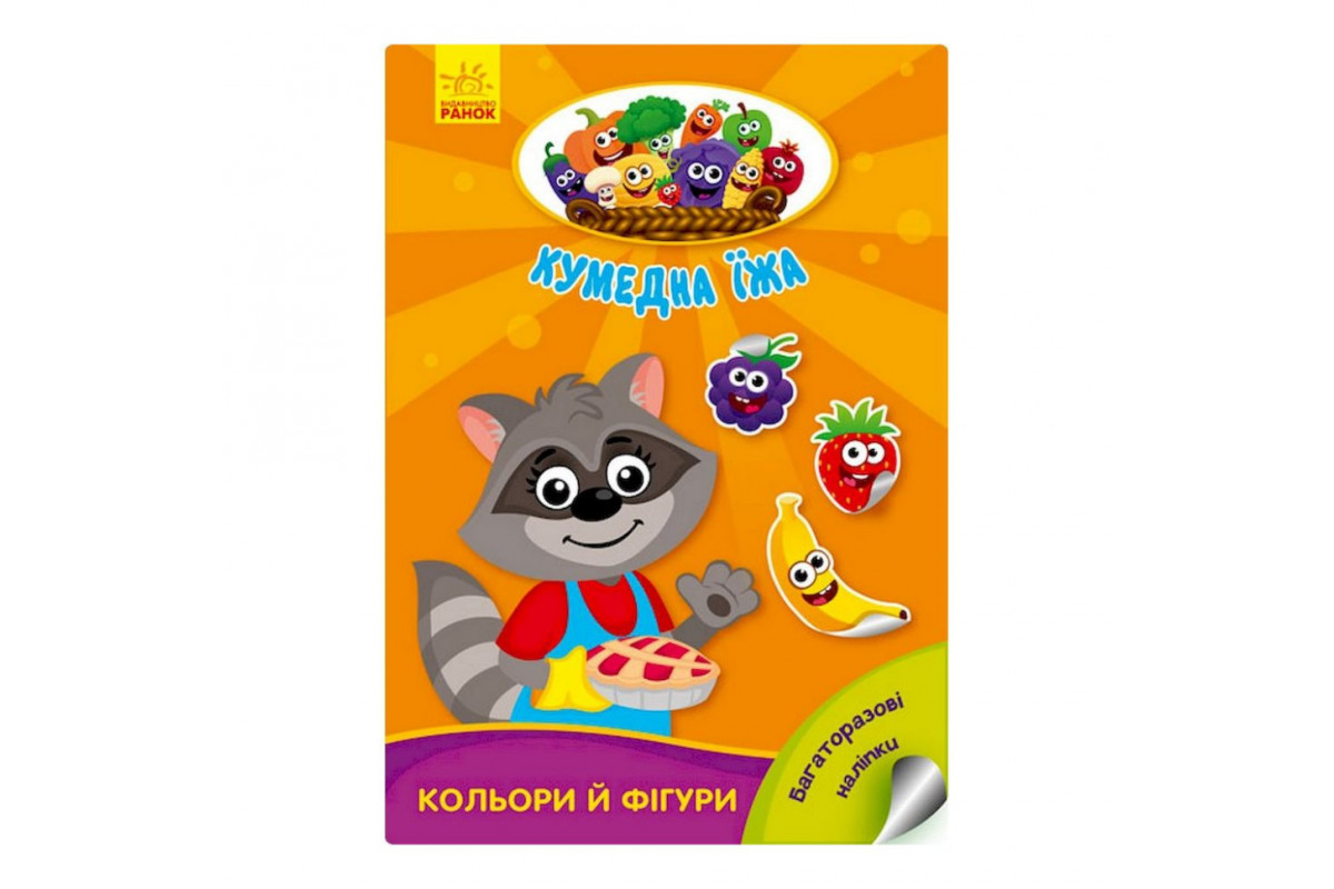 Развивающая книжка "Забавная еда: Цвета и фигуры" 873006 многоразовые наклейки