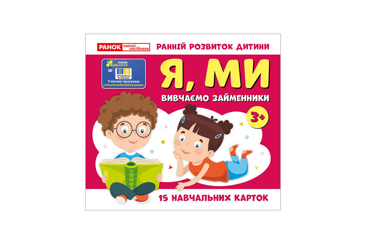 Учебные карточки "Изучаем местоимения Я, МЫ" 10109166, 15 карточек