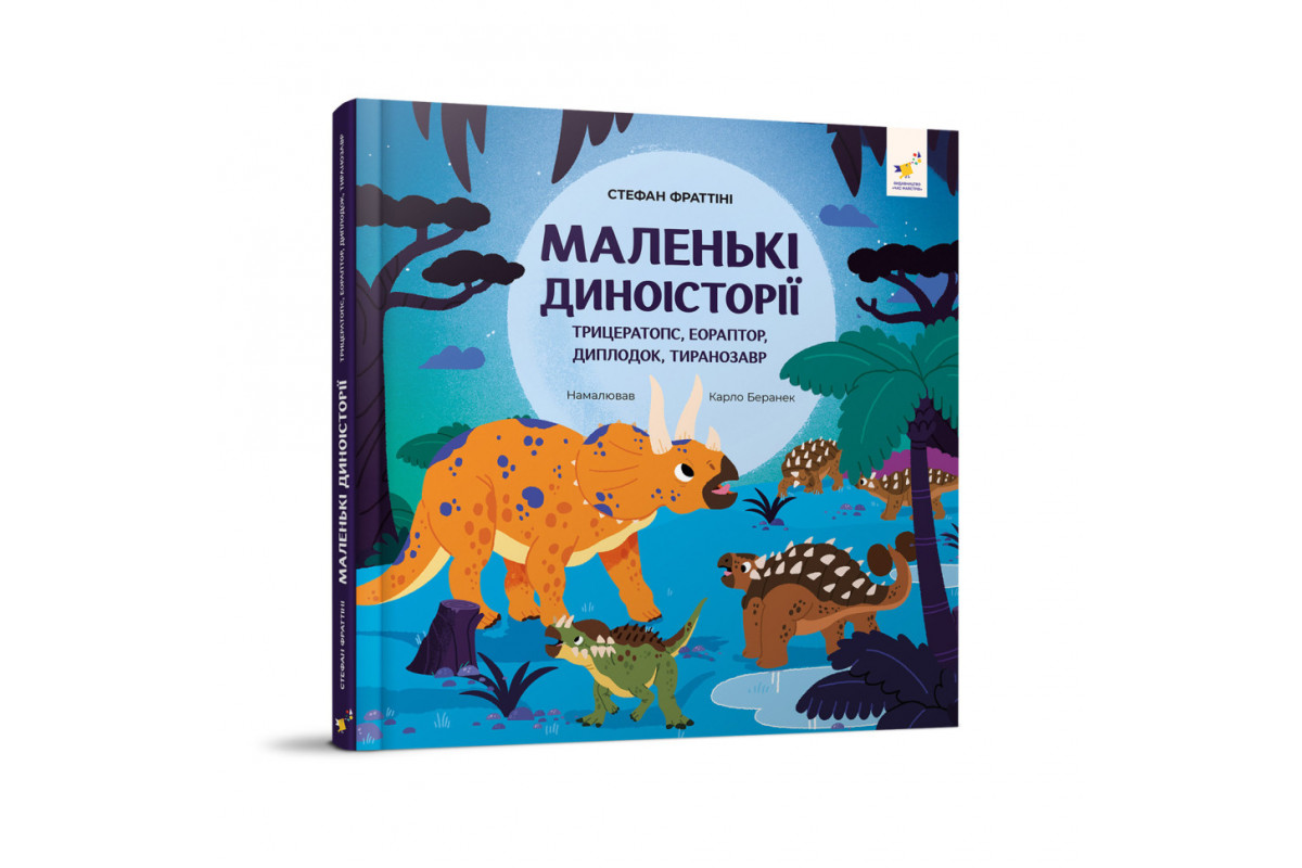 Детская книжка "Маленькие диноистории" 318680 Стефан Фраттини