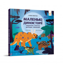 Детская книжка "Маленькие диноистории" 318680 Стефан Фраттини