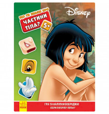 Розвиваюча книжка "Що ти знаєш про?.. Частини тіла" 1269004 Книга джунглів