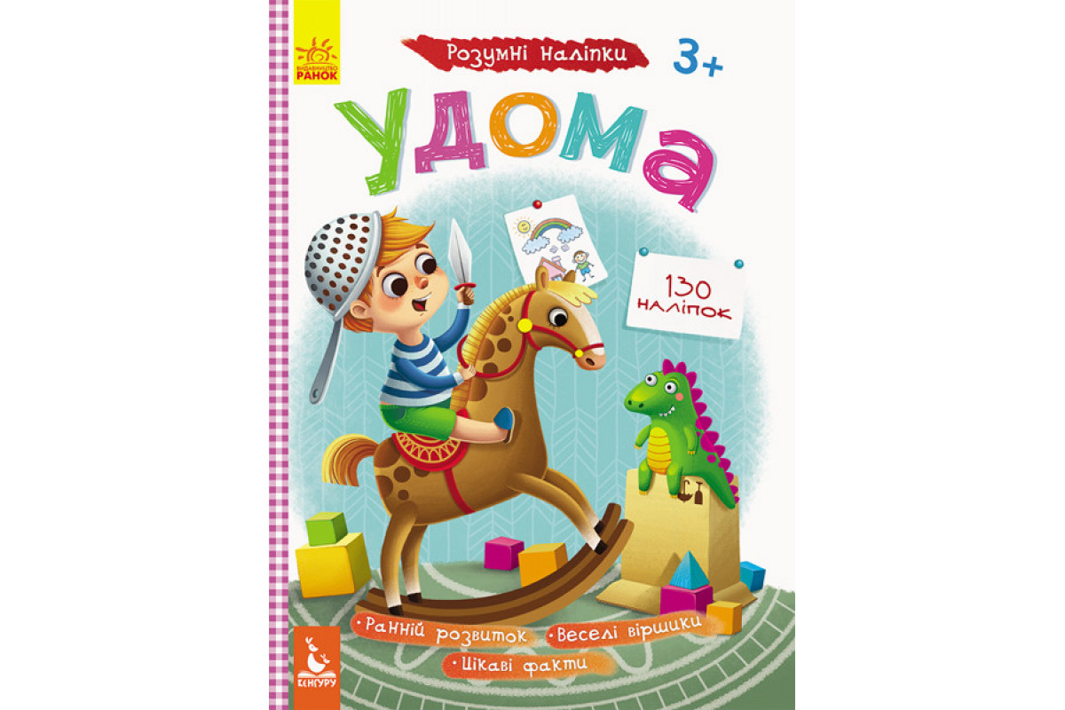 Детские Умные наклейки "Дома" 879004 на укр. языке