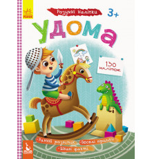 Детские Умные наклейки "Дома" 879004 на укр. языке