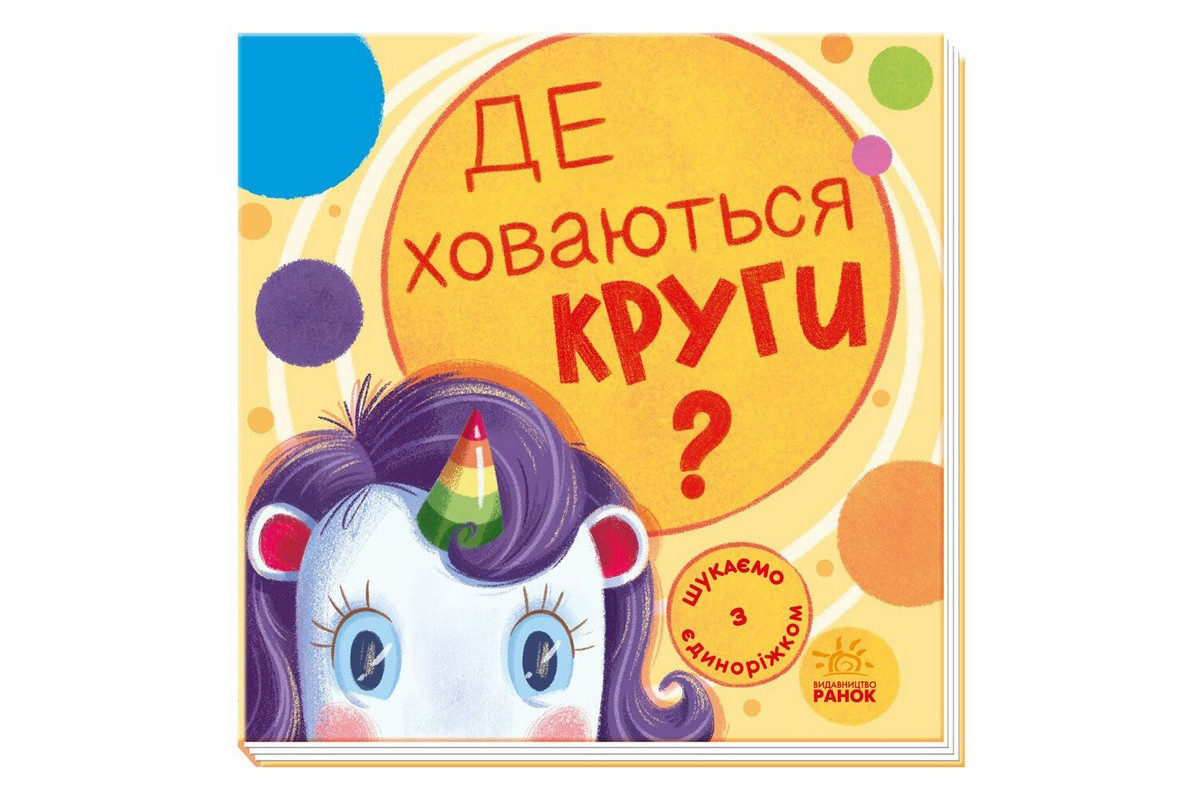 Детская книжечка "Ищем с единорогом, где прячутся круги?" 1345005