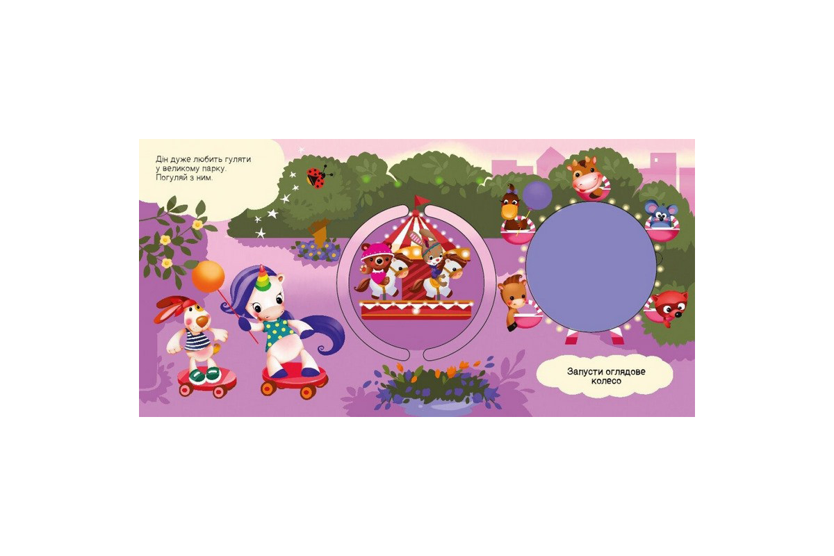 Детская книжечка "Ищем с единорогом, где прячутся круги?" 1345005