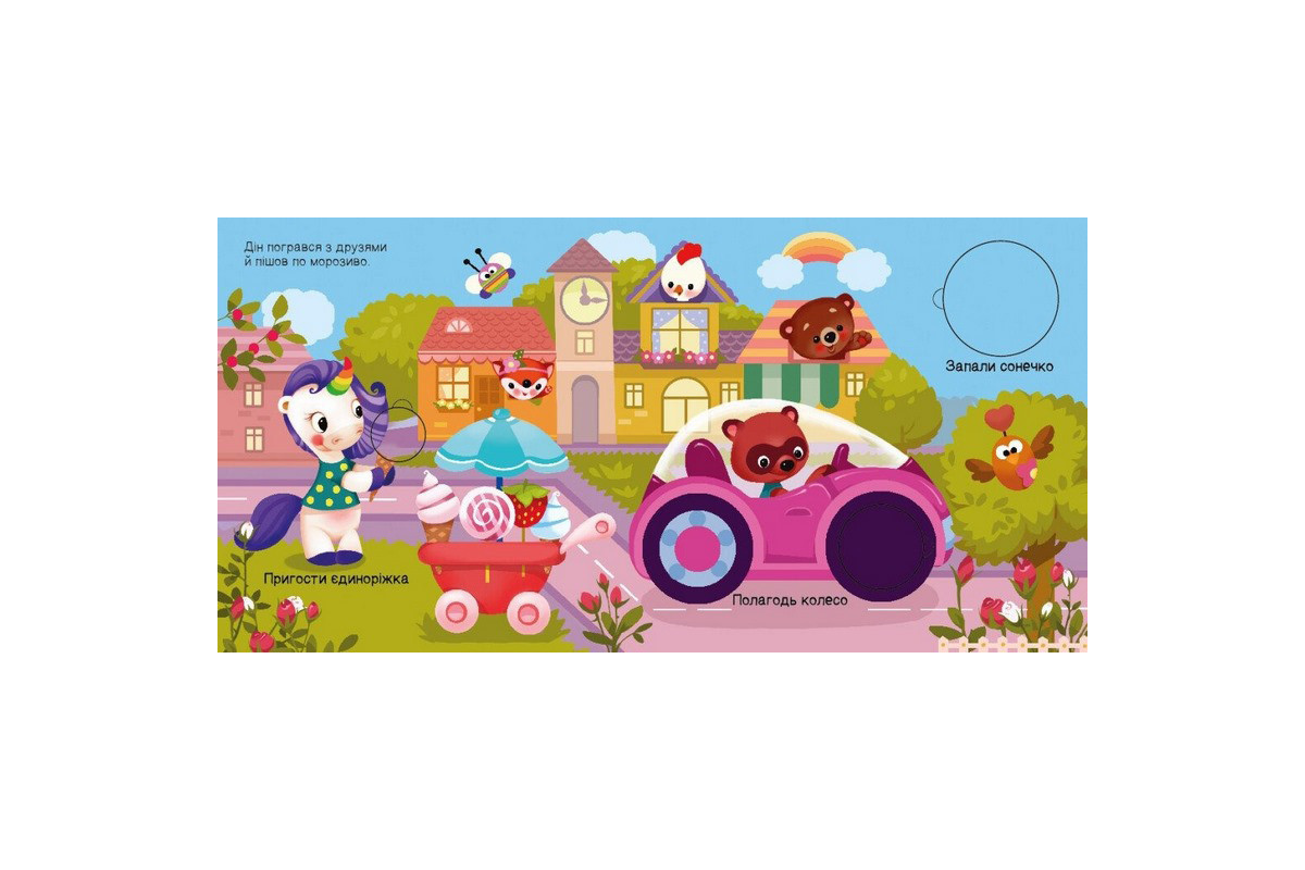 Детская книжечка "Ищем с единорогом, где прячутся круги?" 1345005