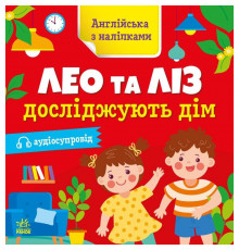 Книжка Англійська з наліпками "Лео та Ліз досліджують дім" 1731003