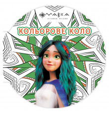 Розмальовка дитяча Мавка "Кольорове коло Земля" 1842003 Зелена