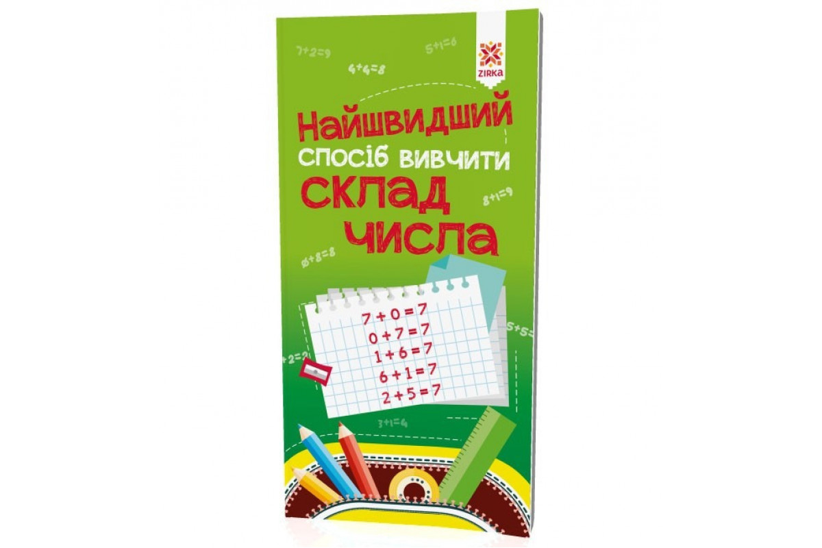 Обучающая книга Самый быстрый способ выучить cостав числа 109320