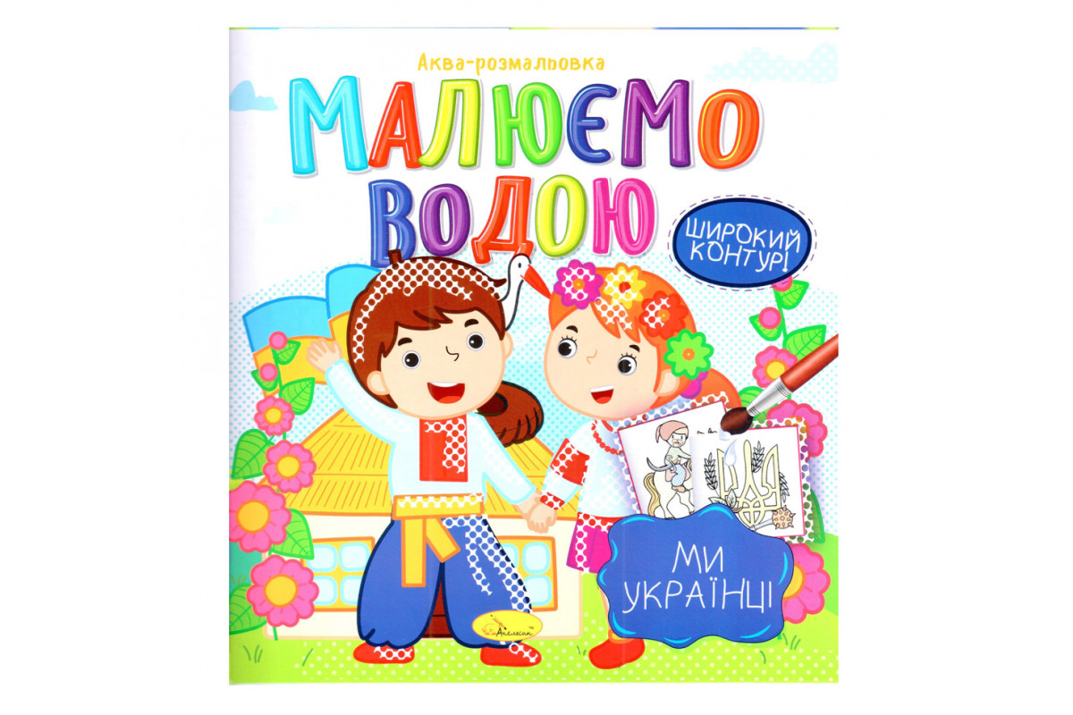 Книжка Аква-раскраска "Мы-украинцы" РМ-49-07, 8 картинок