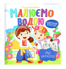 Книжка Аква-раскраска "Мы-украинцы" РМ-49-07, 8 картинок