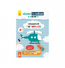Развивающая тетрадь ДжоIQ "Раскрась по точкам" 939009 возьми с собой в дорогу