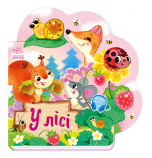 Веселые стишки обо всем на свете В лесу 1706002 с аудиосопровождением