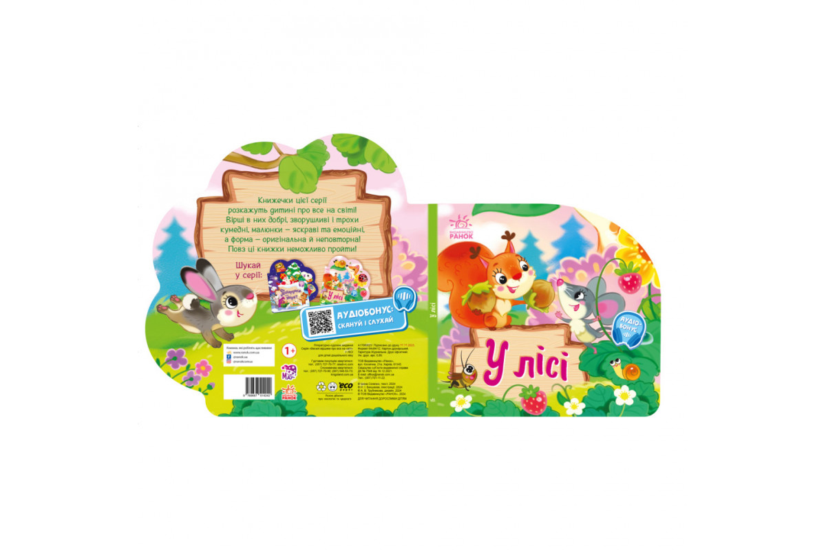 Веселые стишки обо всем на свете В лесу 1706002 с аудиосопровождением