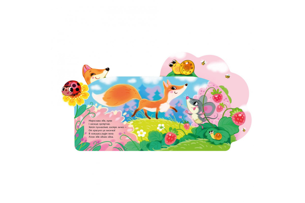 Веселые стишки обо всем на свете В лесу 1706002 с аудиосопровождением