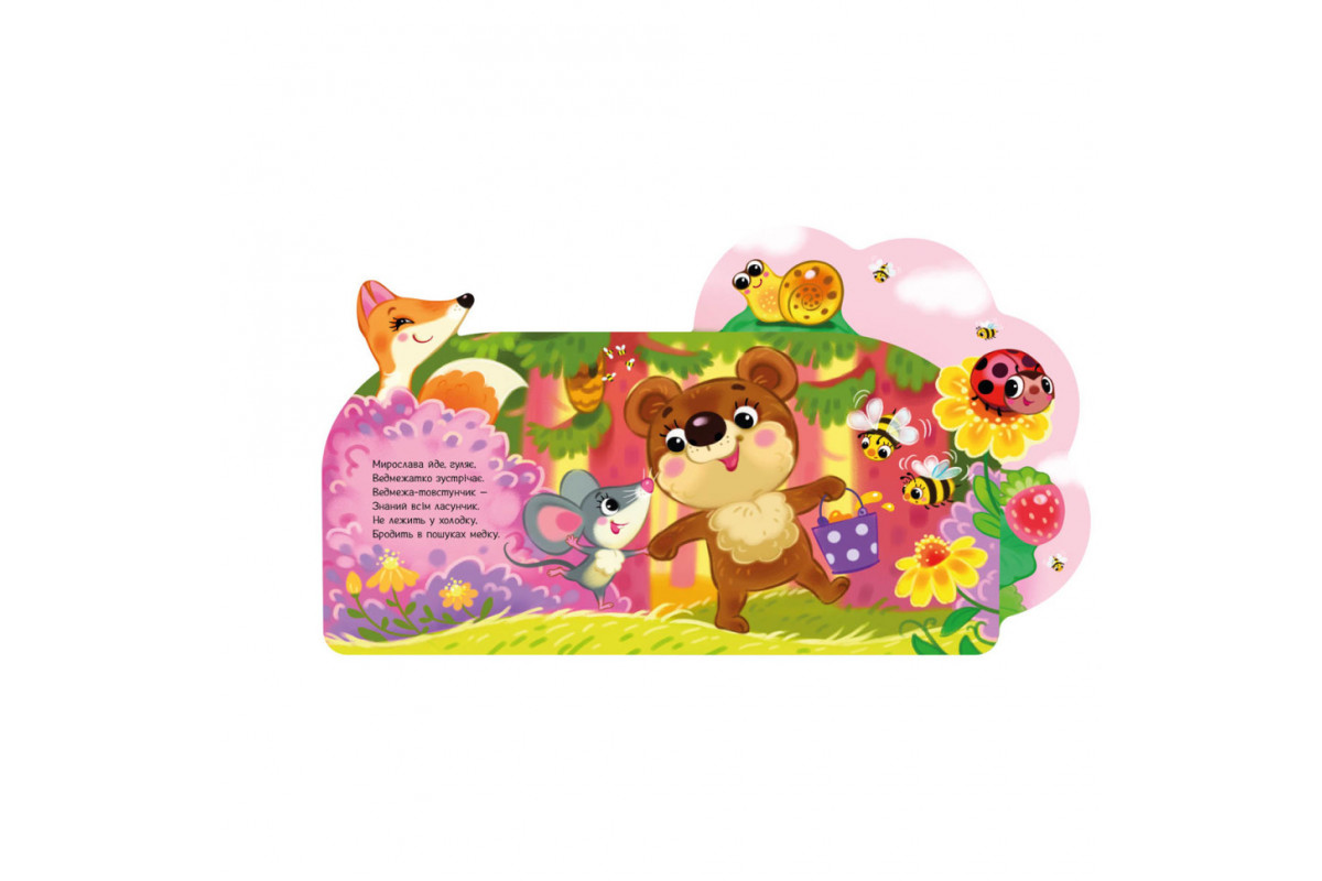 Веселые стишки обо всем на свете В лесу 1706002 с аудиосопровождением