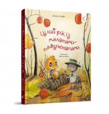 Детская книжка "Целый год с малышами-паучатами" 318581