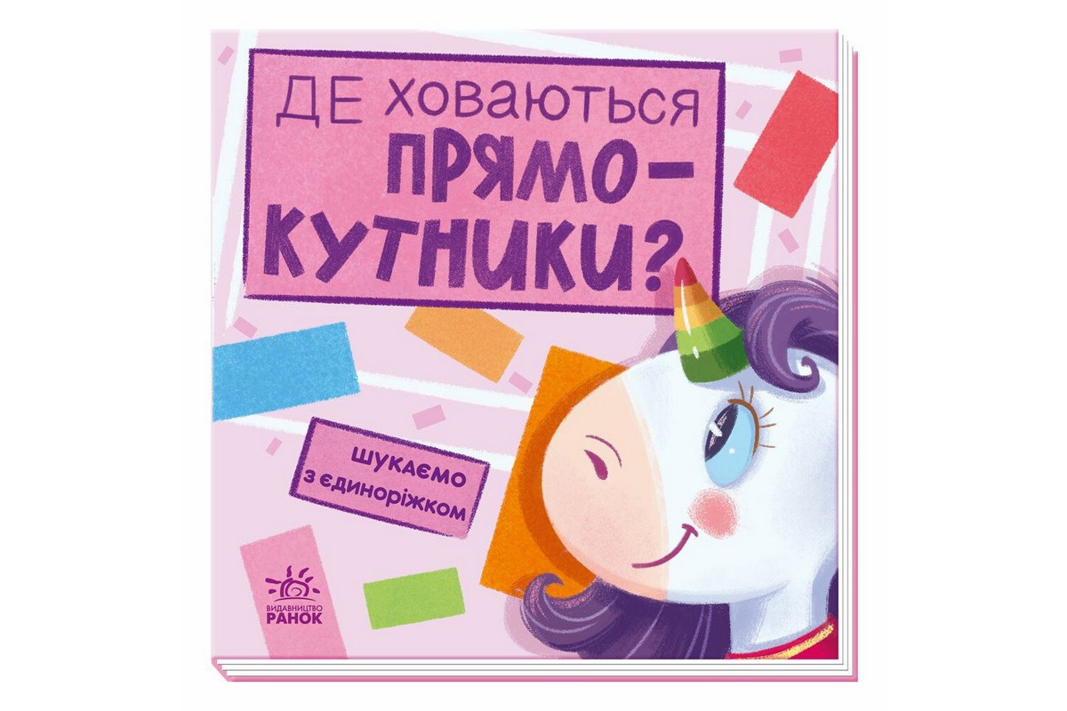 Детская книжечка "Ищем с единорогом, где прячутся прямоугольники?" 1345008