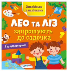 Книжка Англійська з наліпками "Лео та Ліз запрошують до садочка" 1731006