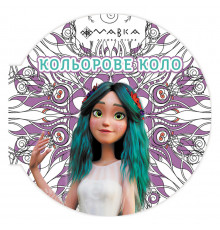 Розмальовка дитяча Мавка "Кольорове коло Повітря" 1842002 Фіолетова