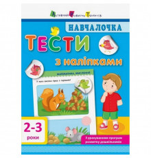 Навчальна книга "Навчалочка: Тести з наклейками" АРТ 11523 укр, 2-3 роки