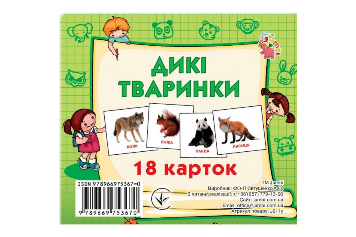 Развивающие карточки для детей Дикие животные J011y, 18 картинок