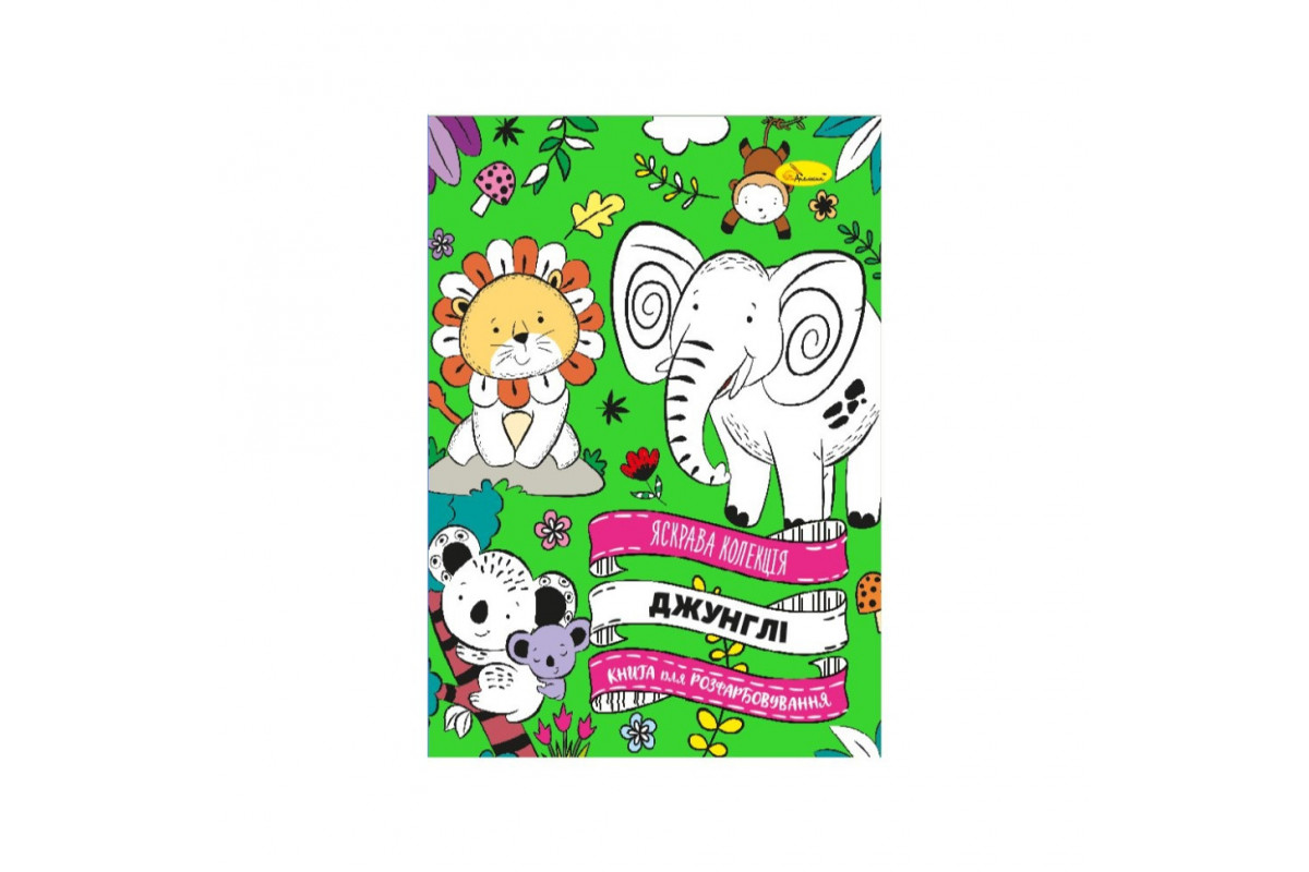 Развивающая раскраска "Джунгли" РМ-73-03, 32 страницы
