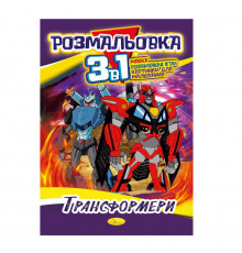 Книжка-раскраска 3 в 1 "Трансформеры" РМ-27-05