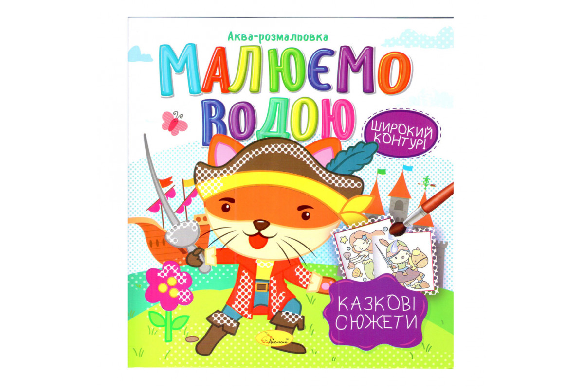 Книжка Аква-раскраска "Сказочные сюжеты" РМ-49-08, 8 картинок