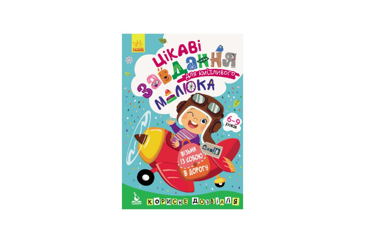 Розвиваючий зошит ДжоIQ "Цікаві завдання для кмітливого малюка" 938003 Укр