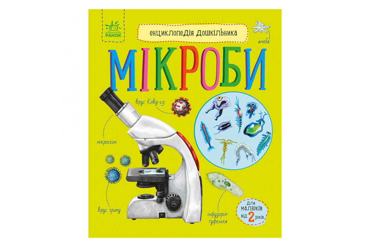 Энциклопедия дошкольника Микробы 614024 на украинском языке