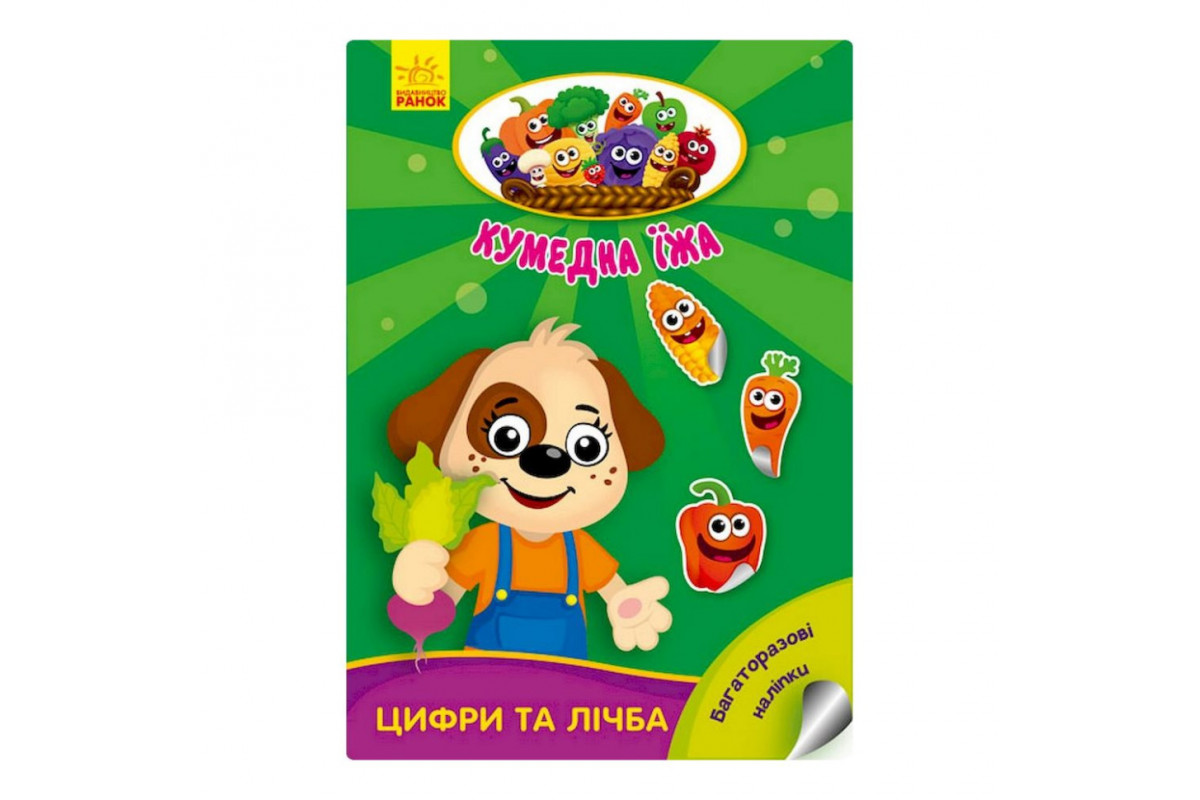 Развивающая книжка "Забавная еда : Цифры и цифры" 873004 многоразовые наклейки