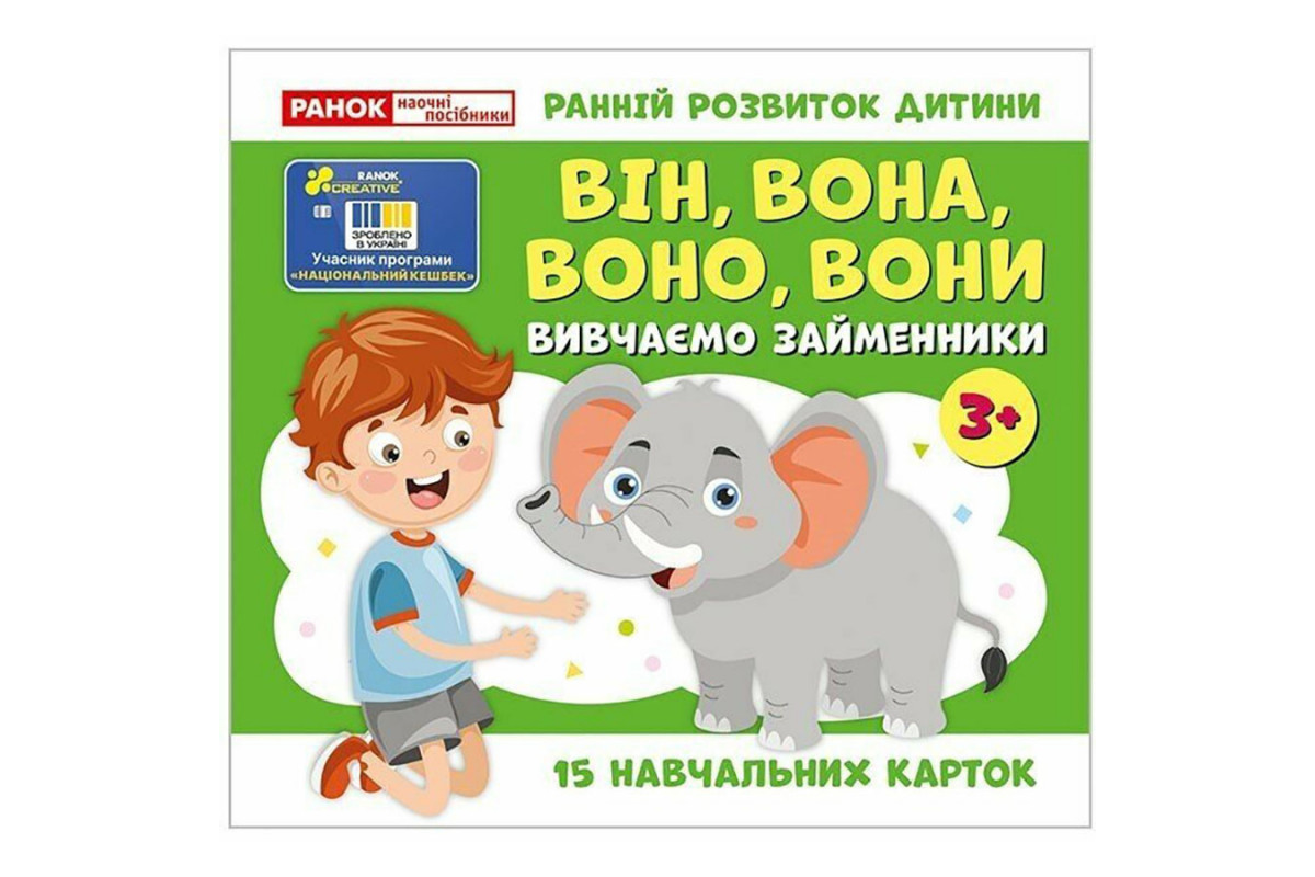 Навчальні картки "Вивчаємо займенники ВІН, ВОНА, ВОНО, ВОНИ" 10109168, 15 карток
