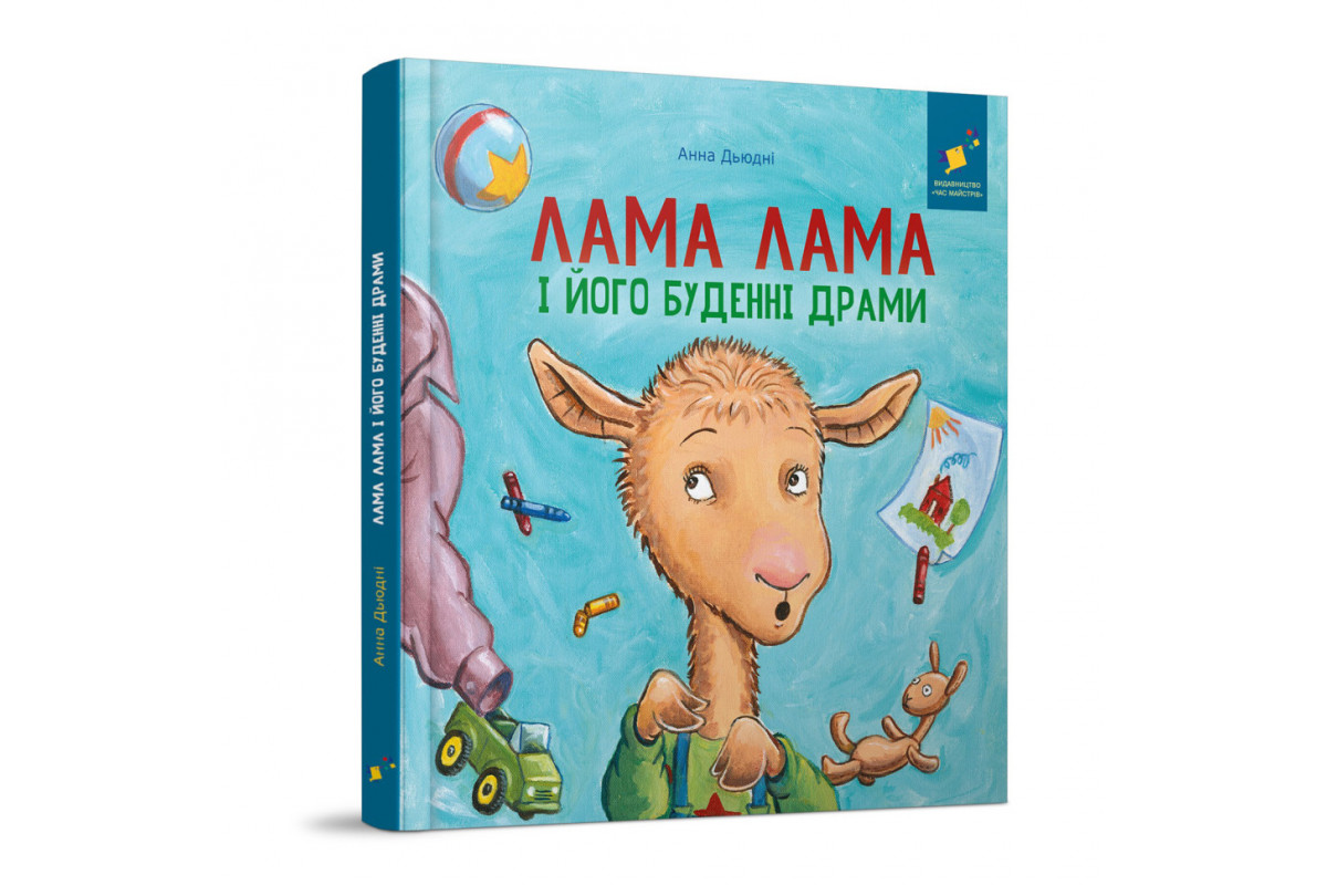 Детская книжка "Лама Лама и его обыденные драмы" 318895