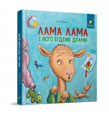 Детская книжка "Лама Лама и его обыденные драмы" 318895