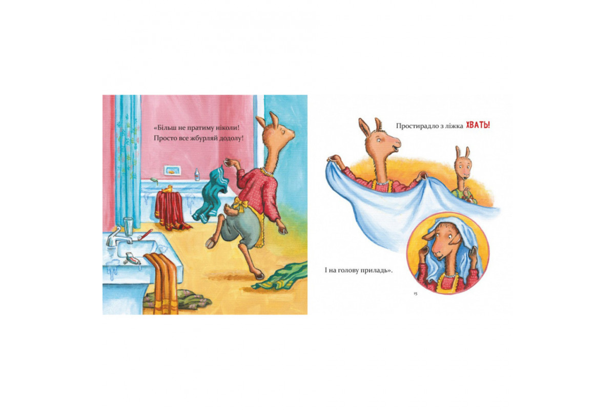 Детская книжка "Лама Лама и его обыденные драмы" 318895