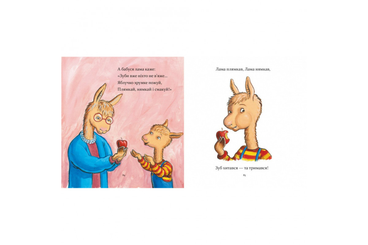 Детская книжка "Лама Лама и его обыденные драмы" 318895