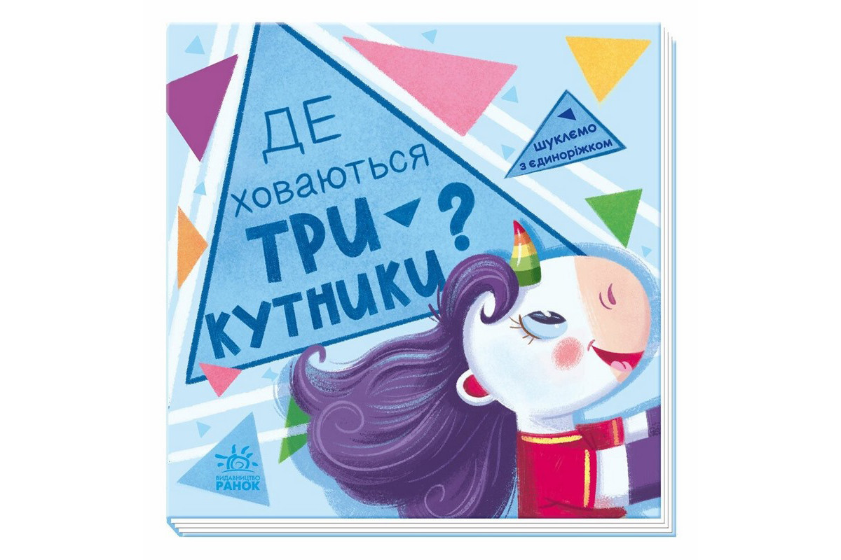 Детская книжечка "Ищем с единорогом, где прячутся треугольники?" 1345007