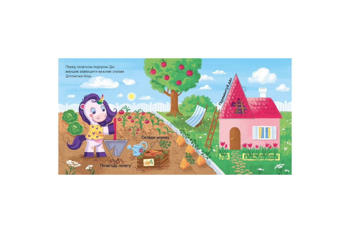 Детская книжечка "Ищем с единорогом, где прячутся треугольники?" 1345007