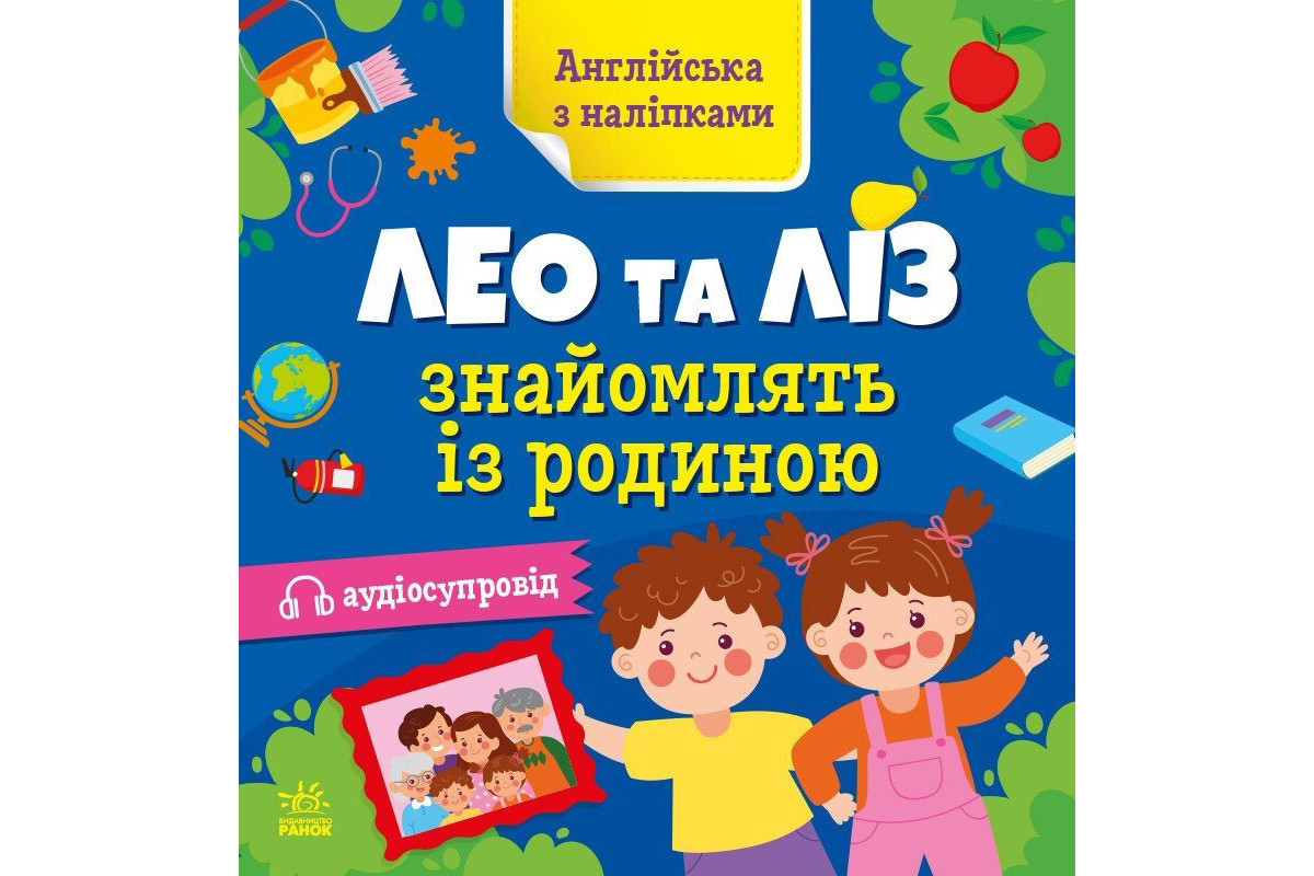 Книга Английский с наклейками "Лео и Лиз знакомят с семьей" 1731004