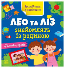Книжка Англійська з наліпками "Лео та Ліз знайомлять із родиною" 1731004