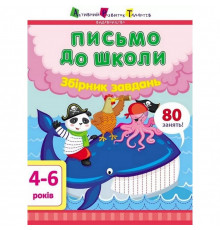 Навчальна книга "Лист до школи. Збірник завдань" АРТ 19101 укр