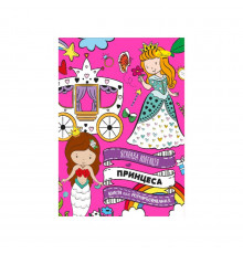 Розвиваюча розмальовка "Принцеси" РМ-73-04, 32 сторінки