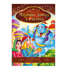 Иллюстрированная книга Любимые сказочные истории "Волшебная лампа Алладина" КТ-01-01