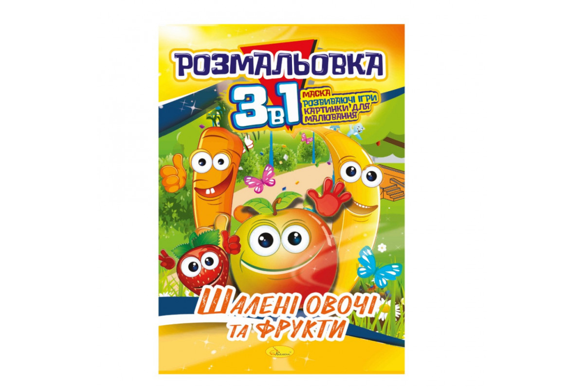 Книжка-розмальовка 3 в 1 "Шалені овочі та фрукти" РМ-27-06